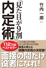 「見た目が9割」内定術 