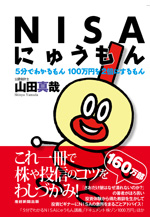 NISAにゅうもん