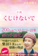 小説　くじけないで
