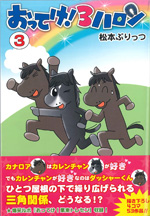 おってけ！３ハロン③