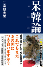呆韓論