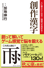 人に教えたくなる！国語力を高める！創作漢字