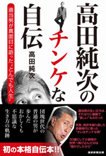 高田純次のチンケな自伝 適当男が真面目に語った“とんでも人生"