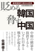 貶める韓国　脅す中国　新帝国時代　試される日本