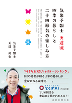 気象予報士天達流・四季の暮らしと二十四節気の楽しみ方