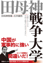田母神戦争大学　心配しなくても中国と戦争にはなりません