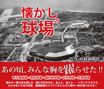 懐かしの球場　関西編