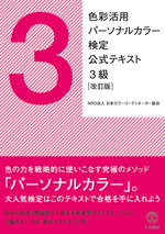 色彩活用　パーソナルカラー検定公式テキスト3級　改訂版