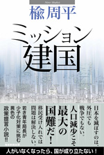 ミッション建国