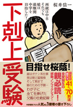 下剋上受験　両親は中卒　それでも娘は最難関中学を目指した！
