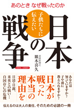 子供たちに伝えたい日本の戦争 1894～1945年　あのときなぜ戦ったのか