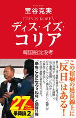 ディス・イズ・コリア　韓国沈没考