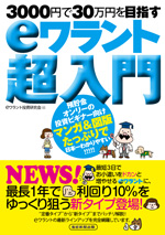 3000円で30万円を目指す eワラント超入門