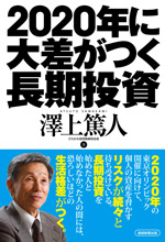 2020年に大差がつく長期投資
