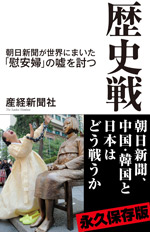 歴史戦　朝日新聞が世界にまいた「慰安婦」の嘘を討つ