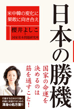 日本の勝機 ―米中韓の変化に果敢に向き合え―