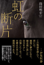 虹の断片