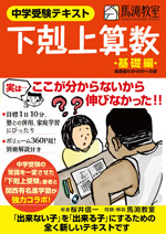 中学受験テキスト 下剋上算数 基礎編――偏差値40から55への道
