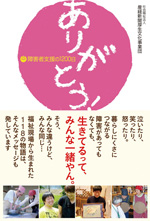 ありがとう！ 障害者支援の1200日