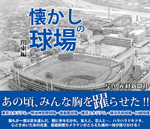 懐かしの球場　関東編