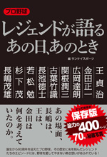 プロ野球レジェンドが語るあの日、あのとき