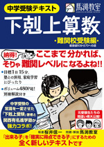 中学受験テキスト 下剋上算数 難関校受験編――偏差値50から70への道