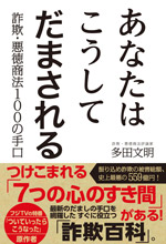 あなたはこうしてだまされる　詐欺・悪徳商法100の手口
