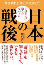 子供たちに知らせなかった日本の「戦後」