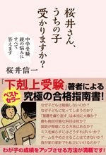 桜井さん、うちの子受かりますか？