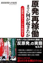 原発再稼働までに何が起きたか　「反原発」からトンデモ判決まで