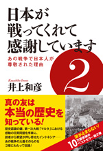 日本が戦ってくれて感謝しています2 あの戦争で日本人が尊敬された理由