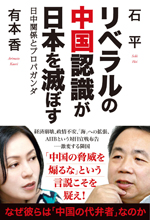 リベラルの中国認識が日本を滅ぼす