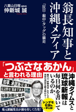 翁長知事と沖縄メディア