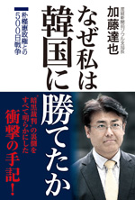 なぜ私は韓国に勝てたか