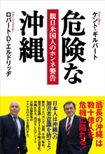 危険な沖縄