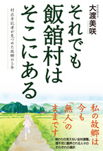 それでも飯舘村はそこにある