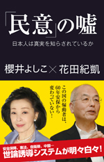 ｢民意」の嘘
