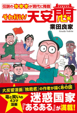 それ行け！天安悶