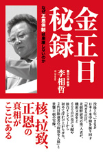 金正日秘録 なぜ正恩体制は崩壊しないのか