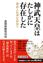 神武天皇はたしかに存在した ―神話と伝承を訪ねて