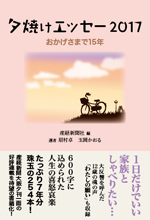 夕焼けエッセー2017 おかげさまで15年