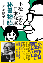 小松左京さんと日本沈没　秘書物語