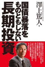 国債暴落をものともしない長期投資