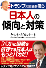 トランプ大統領が嗤う 日本人の傾向と対策