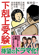 下剋上受験 [文庫版]　