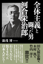 全体主義と闘った男
