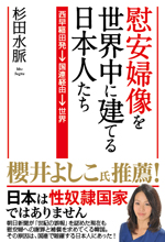慰安婦像を世界中に建てる日本人たち