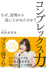 コンプレックス力～なぜ、逆境から這い上がれたのか？～