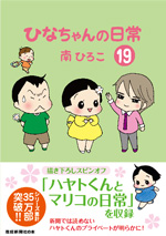 ひなちゃんの日常19