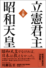 立憲君主 昭和天皇